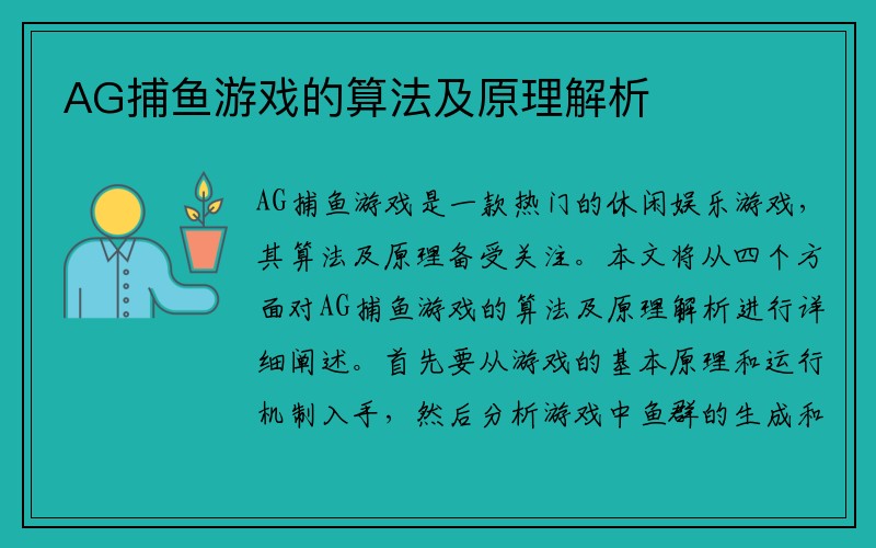 AG捕鱼游戏的算法及原理解析