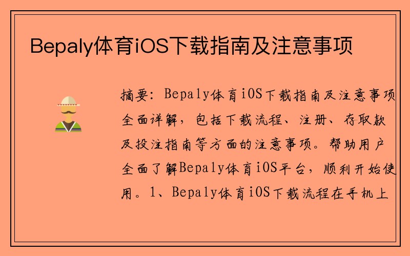 Bepaly体育iOS下载指南及注意事项