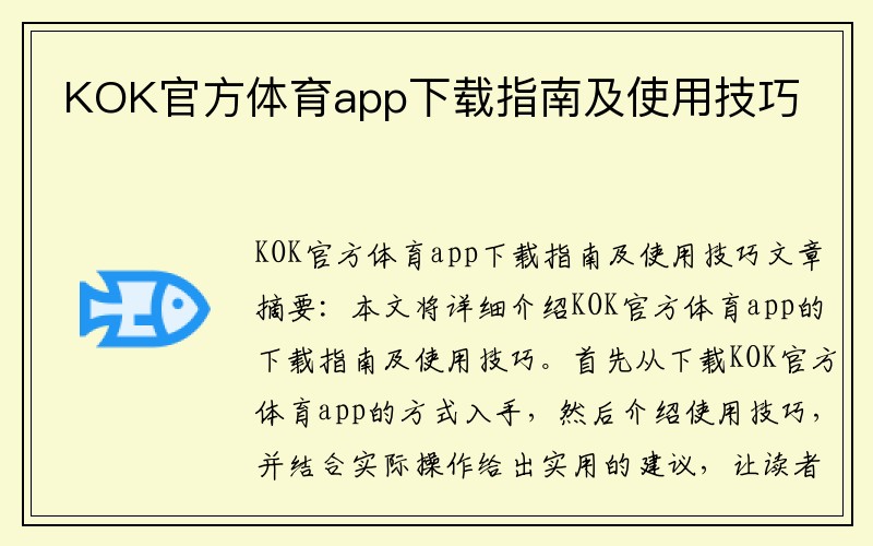 KOK官方体育app下载指南及使用技巧