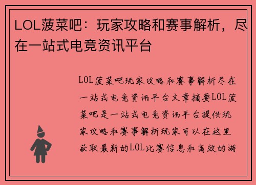 LOL菠菜吧：玩家攻略和赛事解析，尽在一站式电竞资讯平台