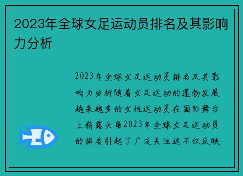 2023年全球女足运动员排名及其影响力分析