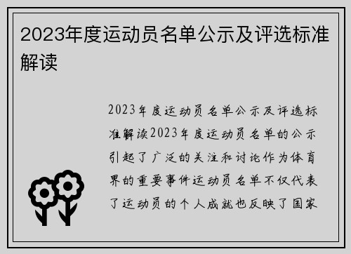 2023年度运动员名单公示及评选标准解读