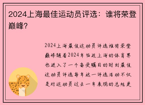 2024上海最佳运动员评选：谁将荣登巅峰？