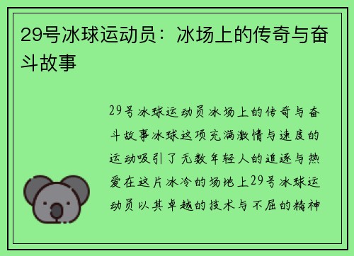 29号冰球运动员：冰场上的传奇与奋斗故事