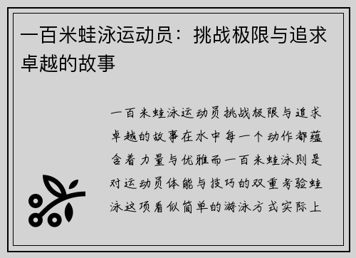 一百米蛙泳运动员：挑战极限与追求卓越的故事