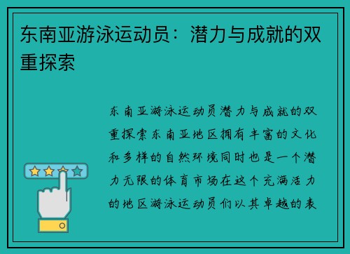 东南亚游泳运动员：潜力与成就的双重探索