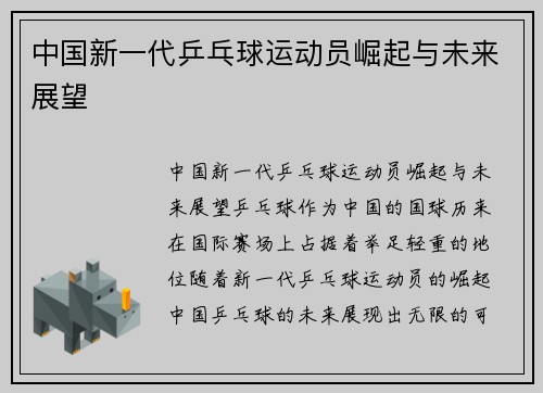 中国新一代乒乓球运动员崛起与未来展望