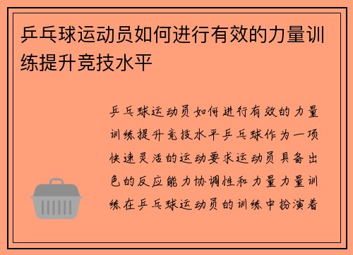 乒乓球运动员如何进行有效的力量训练提升竞技水平