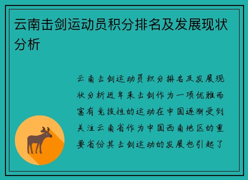 云南击剑运动员积分排名及发展现状分析