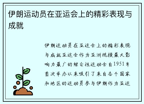 伊朗运动员在亚运会上的精彩表现与成就