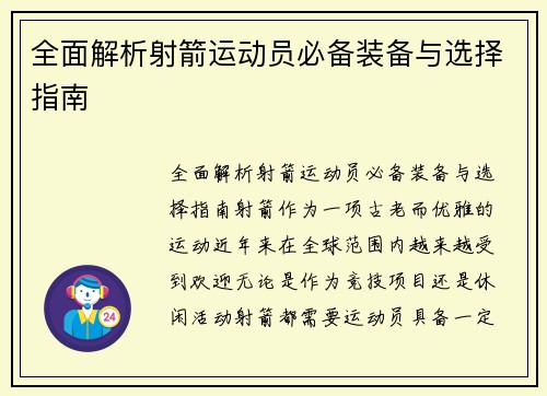 全面解析射箭运动员必备装备与选择指南