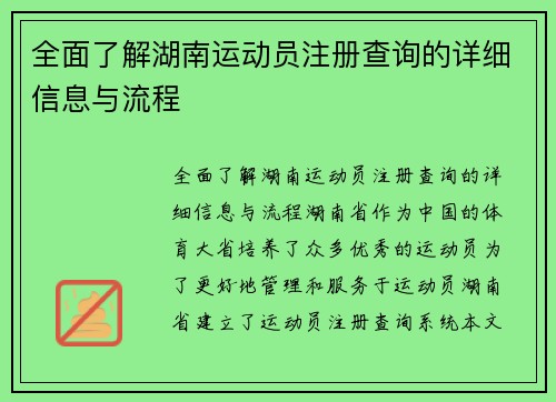 全面了解湖南运动员注册查询的详细信息与流程