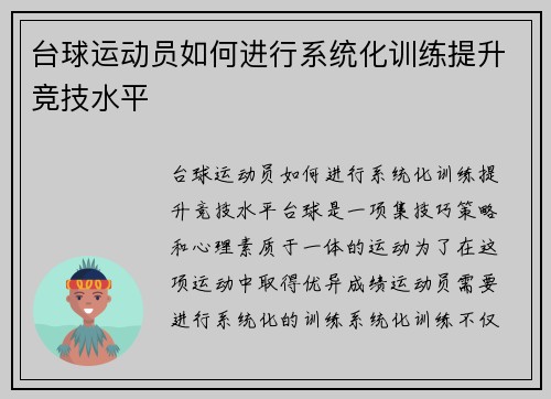 台球运动员如何进行系统化训练提升竞技水平