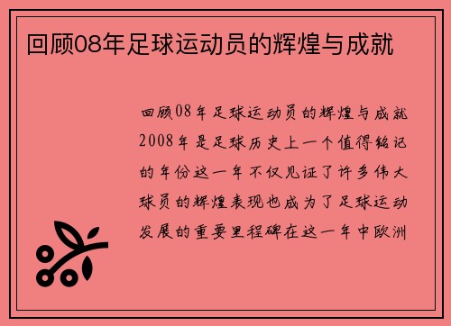 回顾08年足球运动员的辉煌与成就