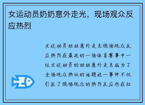 女运动员奶奶意外走光，现场观众反应热烈