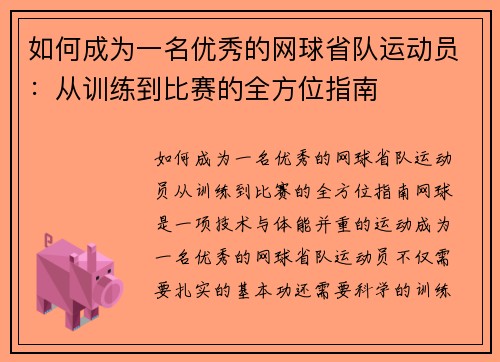 如何成为一名优秀的网球省队运动员：从训练到比赛的全方位指南