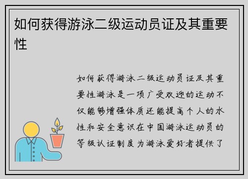 如何获得游泳二级运动员证及其重要性