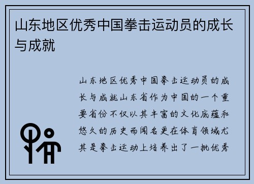 山东地区优秀中国拳击运动员的成长与成就